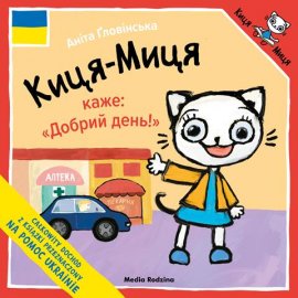 Kicia Kocia mówi "Dzień dobry" w języku ukraińskim
